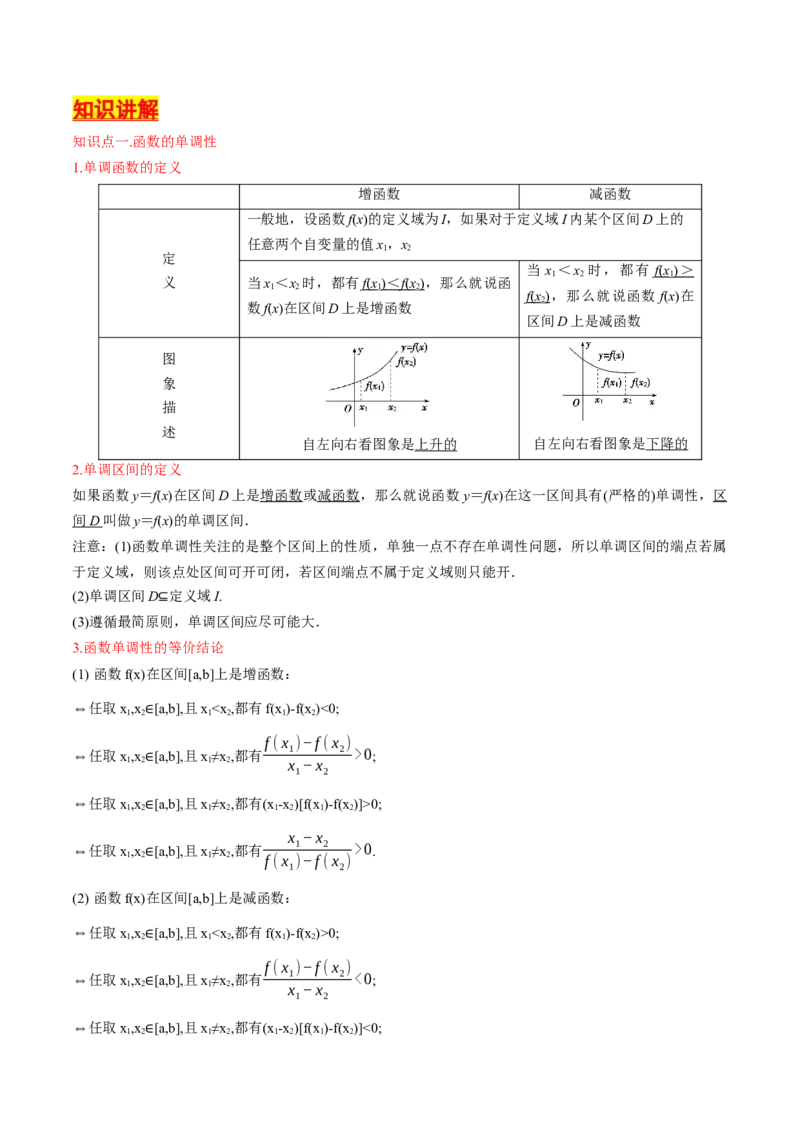 第05讲函数的单调性、奇偶性、周期性与对称性（解析版）_2.2025数学总复习_2025年新高考资料_一轮复习_备战2025年高考数学一轮复习考点帮_备战2025年高考数学一轮复习考点帮（天津专用）