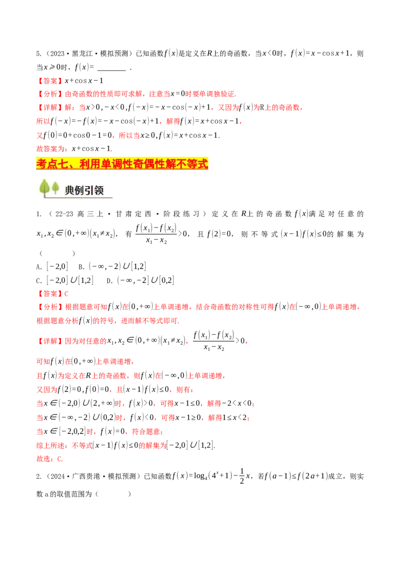 第05讲函数的单调性、奇偶性、周期性与对称性（解析版）_2.2025数学总复习_2025年新高考资料_一轮复习_备战2025年高考数学一轮复习考点帮_备战2025年高考数学一轮复习考点帮（天津专用）