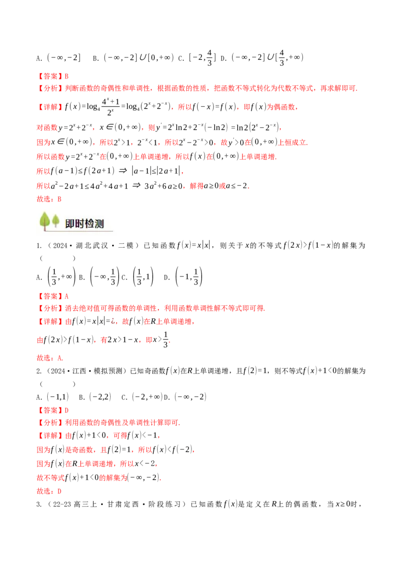 第05讲函数的单调性、奇偶性、周期性与对称性（解析版）_2.2025数学总复习_2025年新高考资料_一轮复习_备战2025年高考数学一轮复习考点帮_备战2025年高考数学一轮复习考点帮（天津专用）
