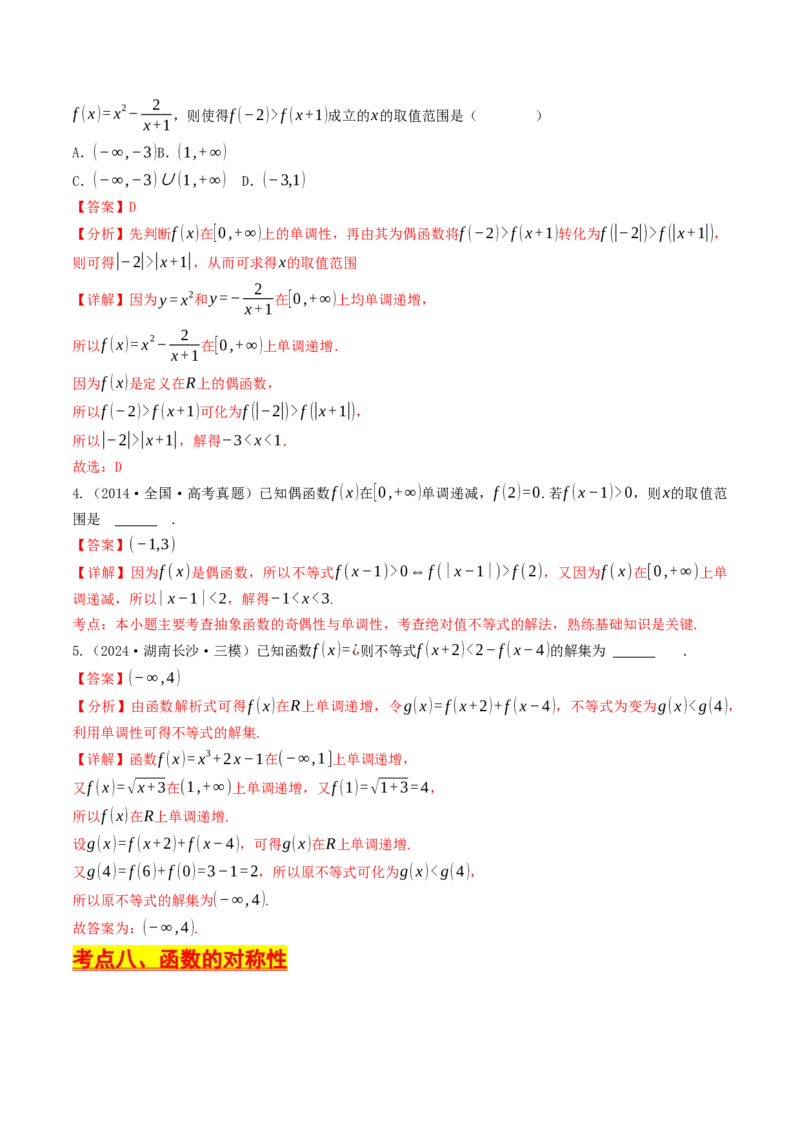 第05讲函数的单调性、奇偶性、周期性与对称性（解析版）_2.2025数学总复习_2025年新高考资料_一轮复习_备战2025年高考数学一轮复习考点帮_备战2025年高考数学一轮复习考点帮（天津专用）
