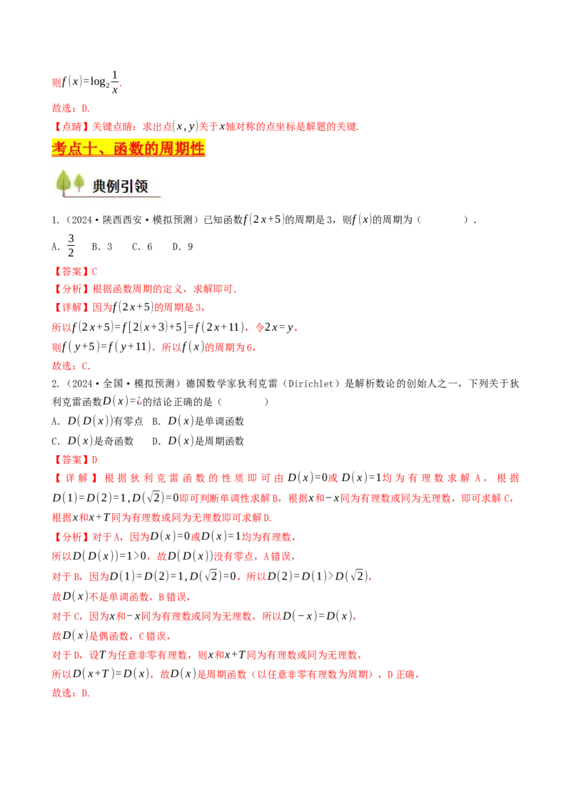 第05讲函数的单调性、奇偶性、周期性与对称性（解析版）_2.2025数学总复习_2025年新高考资料_一轮复习_备战2025年高考数学一轮复习考点帮_备战2025年高考数学一轮复习考点帮（天津专用）