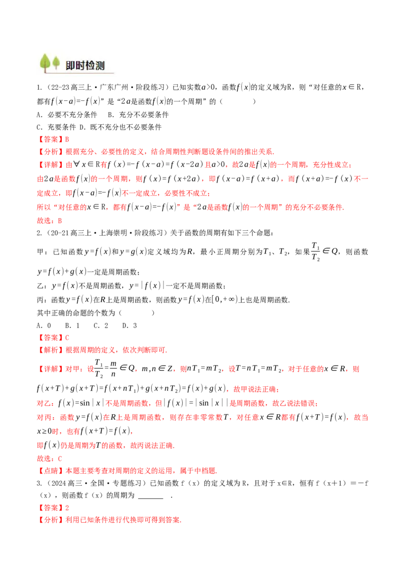 第05讲函数的单调性、奇偶性、周期性与对称性（解析版）_2.2025数学总复习_2025年新高考资料_一轮复习_备战2025年高考数学一轮复习考点帮_备战2025年高考数学一轮复习考点帮（天津专用）