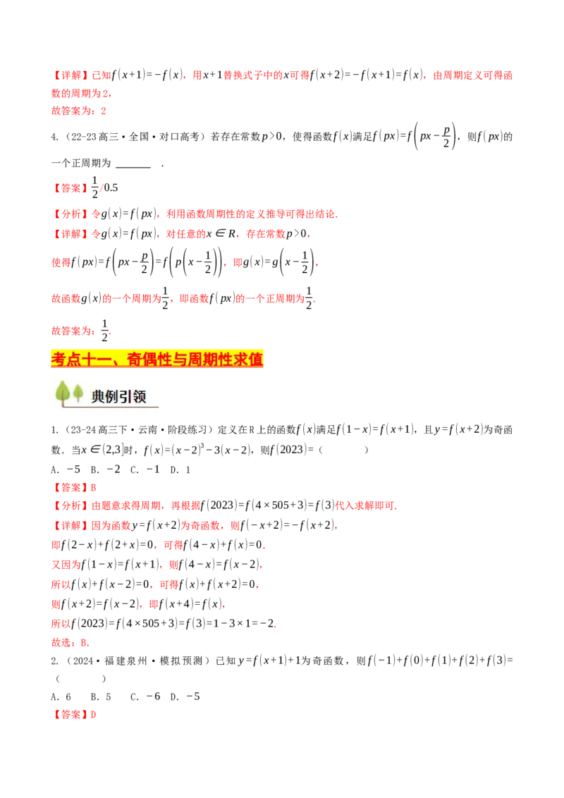 第05讲函数的单调性、奇偶性、周期性与对称性（解析版）_2.2025数学总复习_2025年新高考资料_一轮复习_备战2025年高考数学一轮复习考点帮_备战2025年高考数学一轮复习考点帮（天津专用）