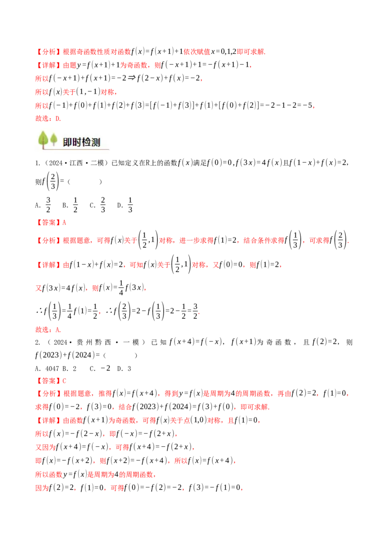第05讲函数的单调性、奇偶性、周期性与对称性（解析版）_2.2025数学总复习_2025年新高考资料_一轮复习_备战2025年高考数学一轮复习考点帮_备战2025年高考数学一轮复习考点帮（天津专用）