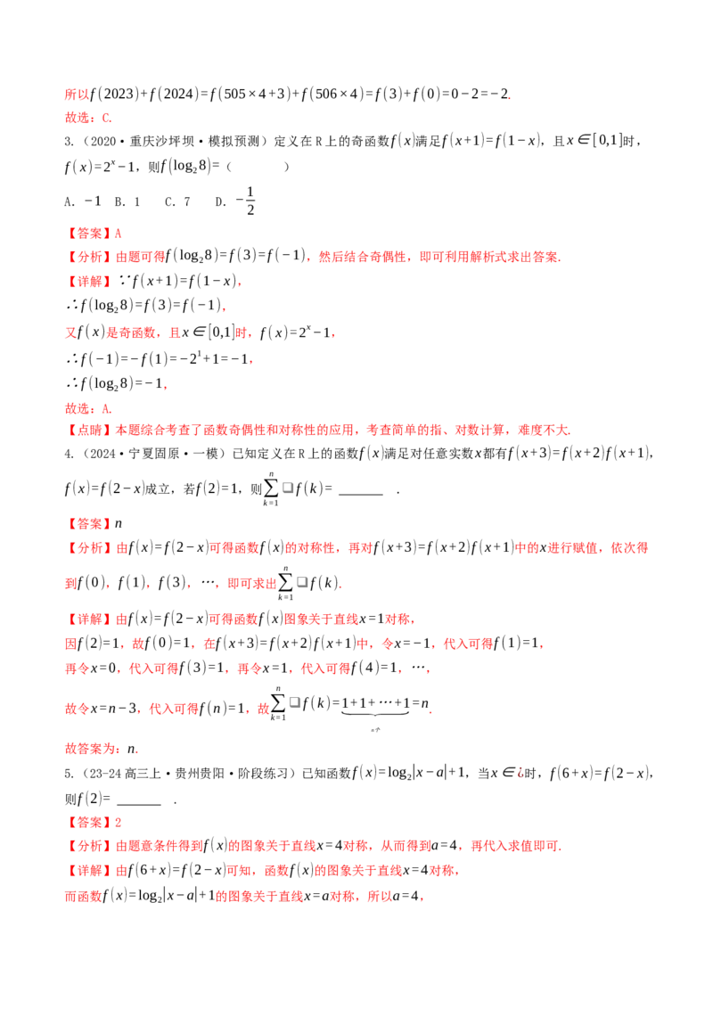 第05讲函数的单调性、奇偶性、周期性与对称性（解析版）_2.2025数学总复习_2025年新高考资料_一轮复习_备战2025年高考数学一轮复习考点帮_备战2025年高考数学一轮复习考点帮（天津专用）