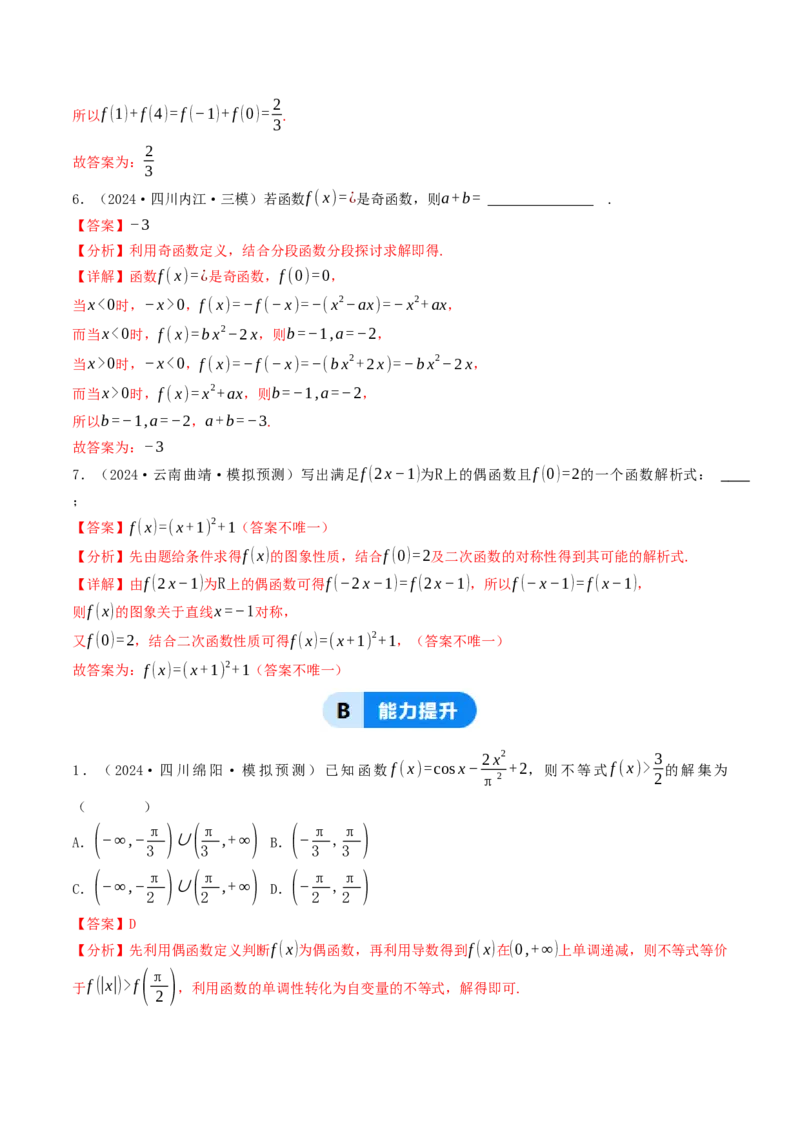 第05讲函数的单调性、奇偶性、周期性与对称性（解析版）_2.2025数学总复习_2025年新高考资料_一轮复习_备战2025年高考数学一轮复习考点帮_备战2025年高考数学一轮复习考点帮（天津专用）