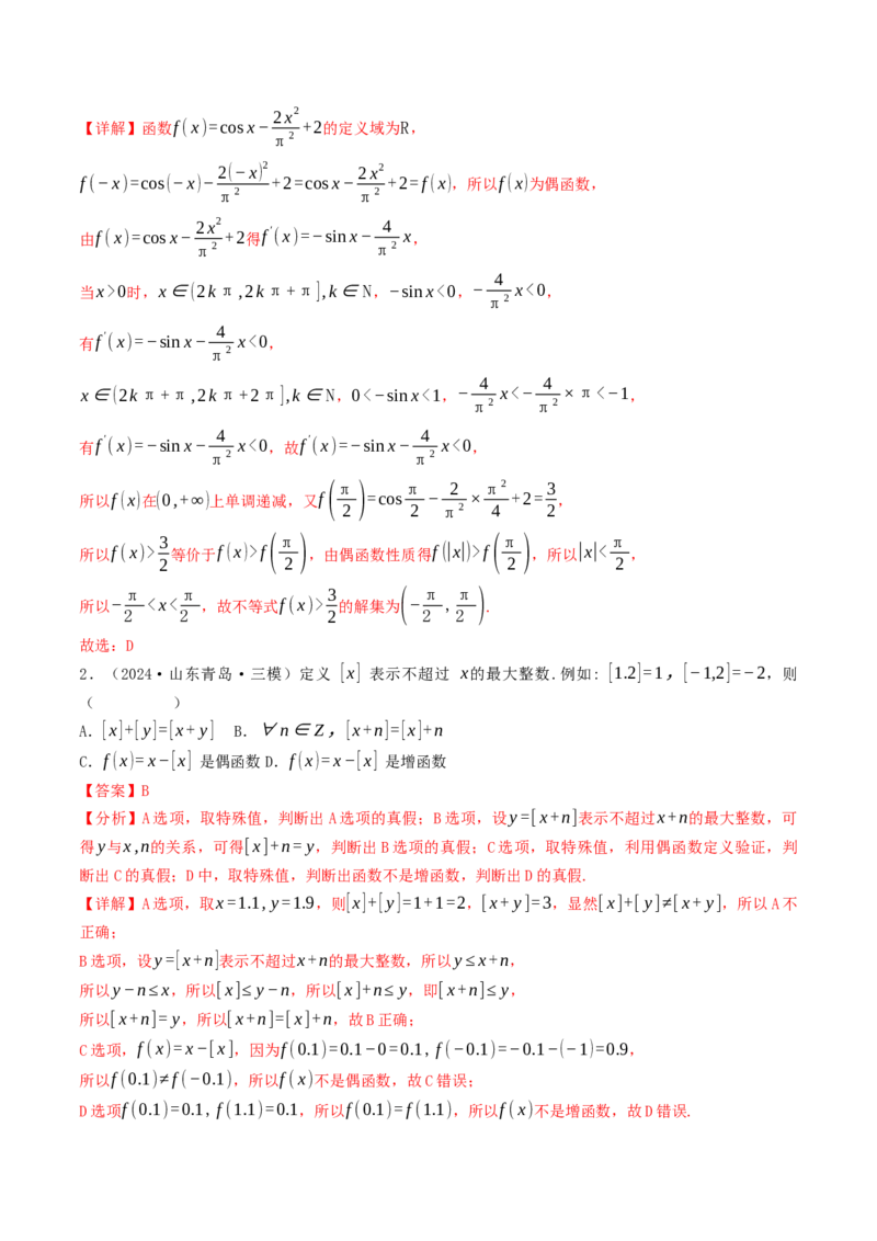 第05讲函数的单调性、奇偶性、周期性与对称性（解析版）_2.2025数学总复习_2025年新高考资料_一轮复习_备战2025年高考数学一轮复习考点帮_备战2025年高考数学一轮复习考点帮（天津专用）