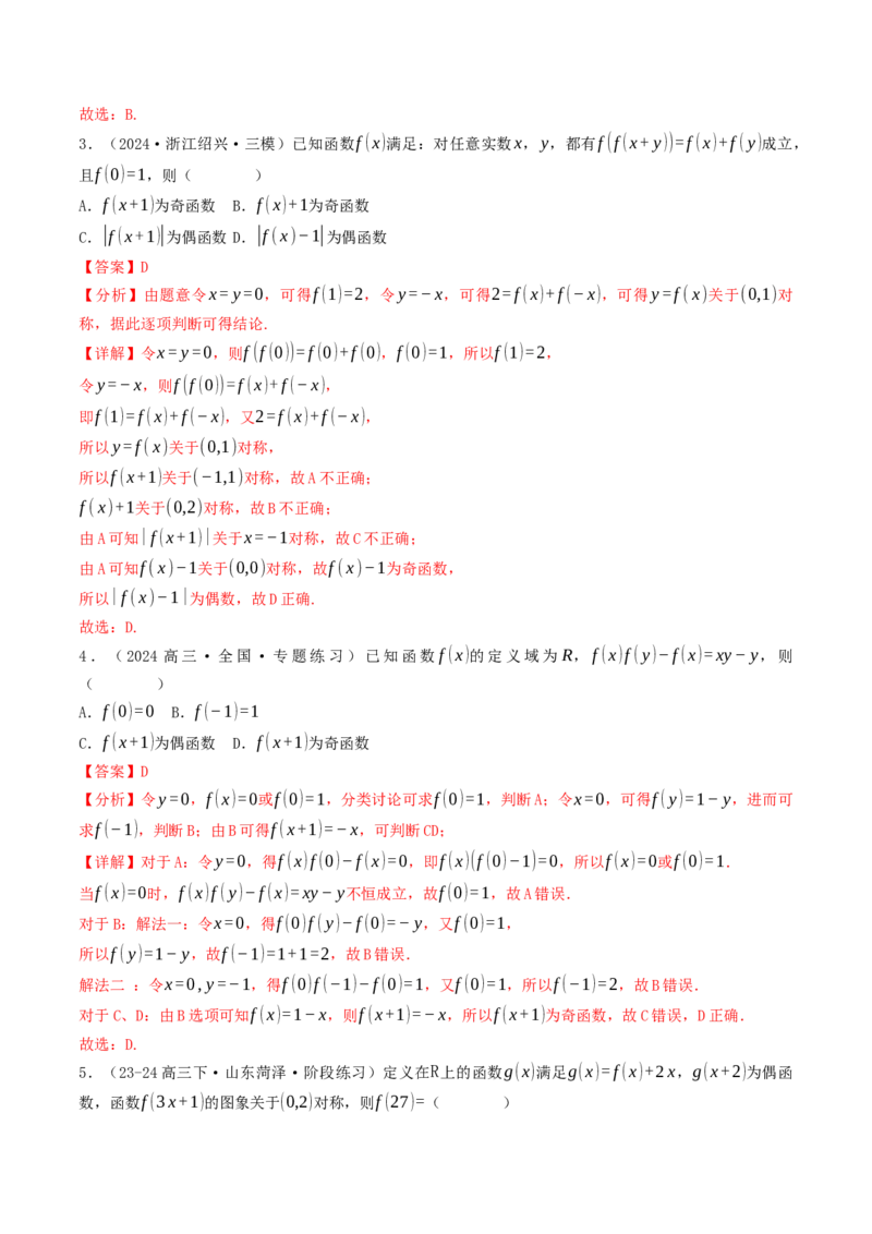 第05讲函数的单调性、奇偶性、周期性与对称性（解析版）_2.2025数学总复习_2025年新高考资料_一轮复习_备战2025年高考数学一轮复习考点帮_备战2025年高考数学一轮复习考点帮（天津专用）