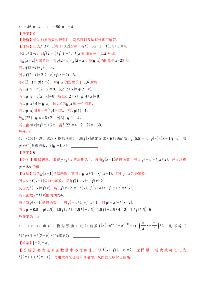 第05讲函数的单调性、奇偶性、周期性与对称性（解析版）_2.2025数学总复习_2025年新高考资料_一轮复习_备战2025年高考数学一轮复习考点帮_备战2025年高考数学一轮复习考点帮（天津专用）