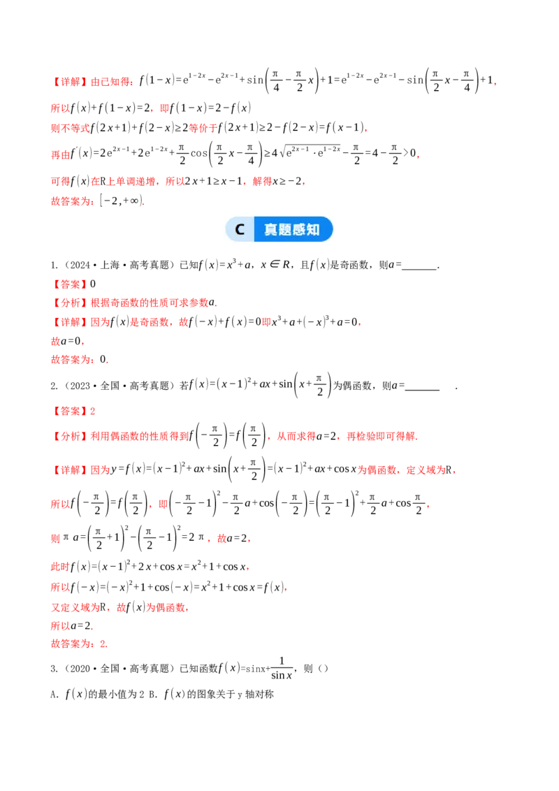 第05讲函数的单调性、奇偶性、周期性与对称性（解析版）_2.2025数学总复习_2025年新高考资料_一轮复习_备战2025年高考数学一轮复习考点帮_备战2025年高考数学一轮复习考点帮（天津专用）