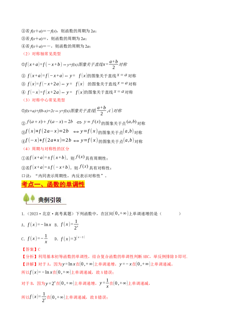 第05讲函数的单调性、奇偶性、周期性与对称性（解析版）_2.2025数学总复习_2025年新高考资料_一轮复习_备战2025年高考数学一轮复习考点帮_备战2025年高考数学一轮复习考点帮（天津专用）
