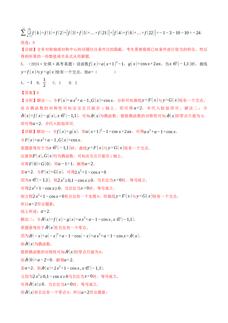 第05讲函数的单调性、奇偶性、周期性与对称性（解析版）_2.2025数学总复习_2025年新高考资料_一轮复习_备战2025年高考数学一轮复习考点帮_备战2025年高考数学一轮复习考点帮（天津专用）