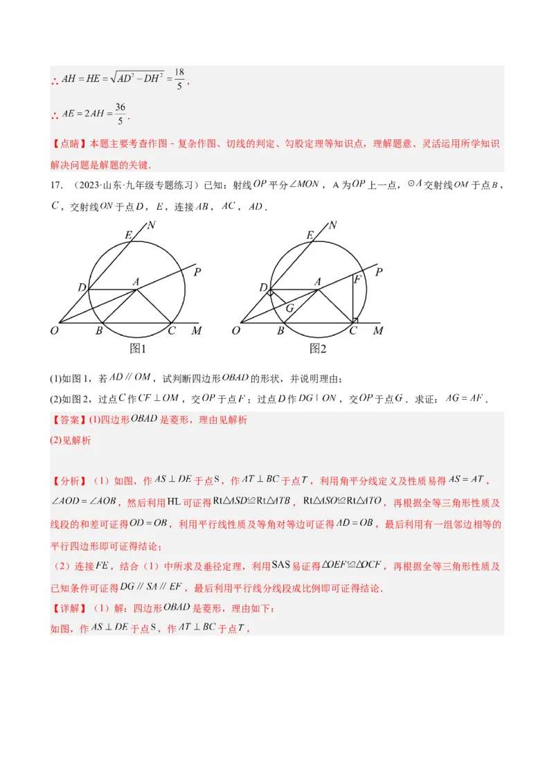 专题21圆中的计算与证明经典综合大题专训（六大题型）（教师版）_初中数学_九年级数学上册（人教版）_重难点专题提升-V7_2024版