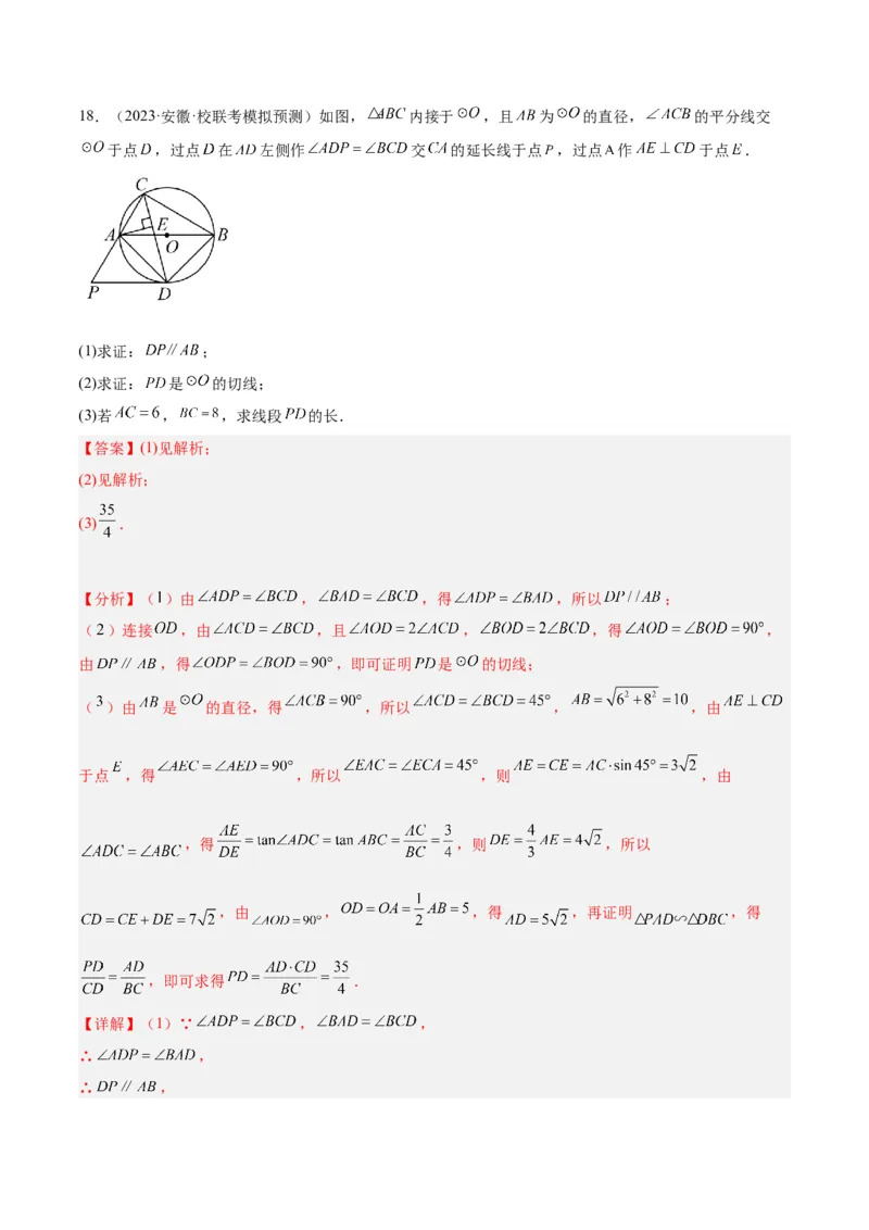 专题21圆中的计算与证明经典综合大题专训（六大题型）（教师版）_初中数学_九年级数学上册（人教版）_重难点专题提升-V7_2024版