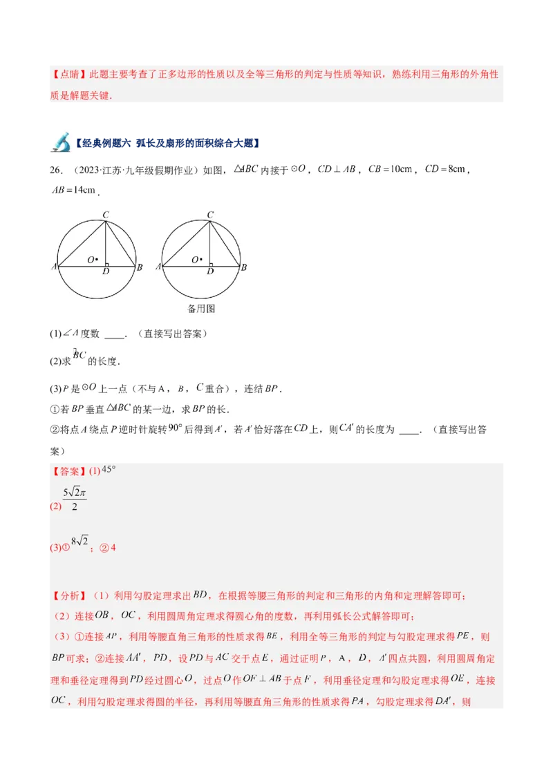 专题21圆中的计算与证明经典综合大题专训（六大题型）（教师版）_初中数学_九年级数学上册（人教版）_重难点专题提升-V7_2024版