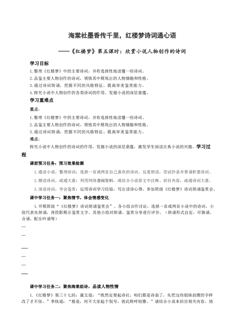 《红楼梦》第5课时：欣赏小说人物创作的诗词（导学案）-（统编版必修下册）_高语_高中语文_必修下册_导学案