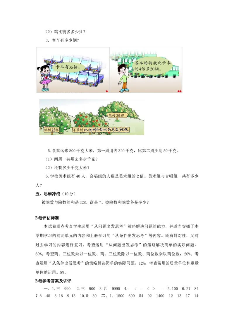 三年级下数学单元评估检测题AB卷（B）-第三单元-苏教版-0320d50ae4af_三年级数学下册（苏教版）_单元测试_第4套单元测试（18份）