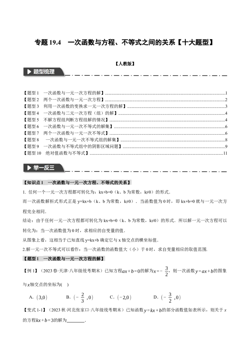 专题19.4一次函数与方程、不等式之间的关系（十大题型）（举一反三）（人教版）（学生版）_初中数学_八年级数学下册（人教版）_母题专项-U66_2024版