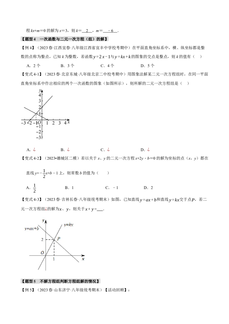 专题19.4一次函数与方程、不等式之间的关系（十大题型）（举一反三）（人教版）（学生版）_初中数学_八年级数学下册（人教版）_母题专项-U66_2024版