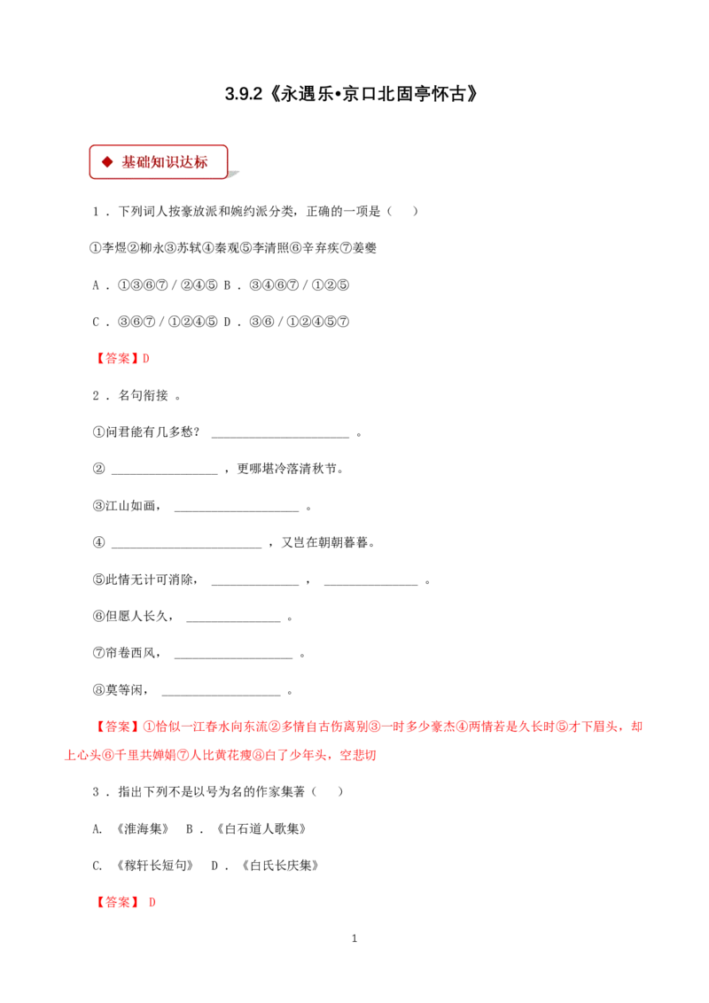 《9.2永遇乐&middot;京口北固亭怀古》同步练习02_高语_人教版高中语文_01部编高中语文必修上册_01第一套课件+教案_第三单元_9.2永遇乐&middot;京口北固亭怀古