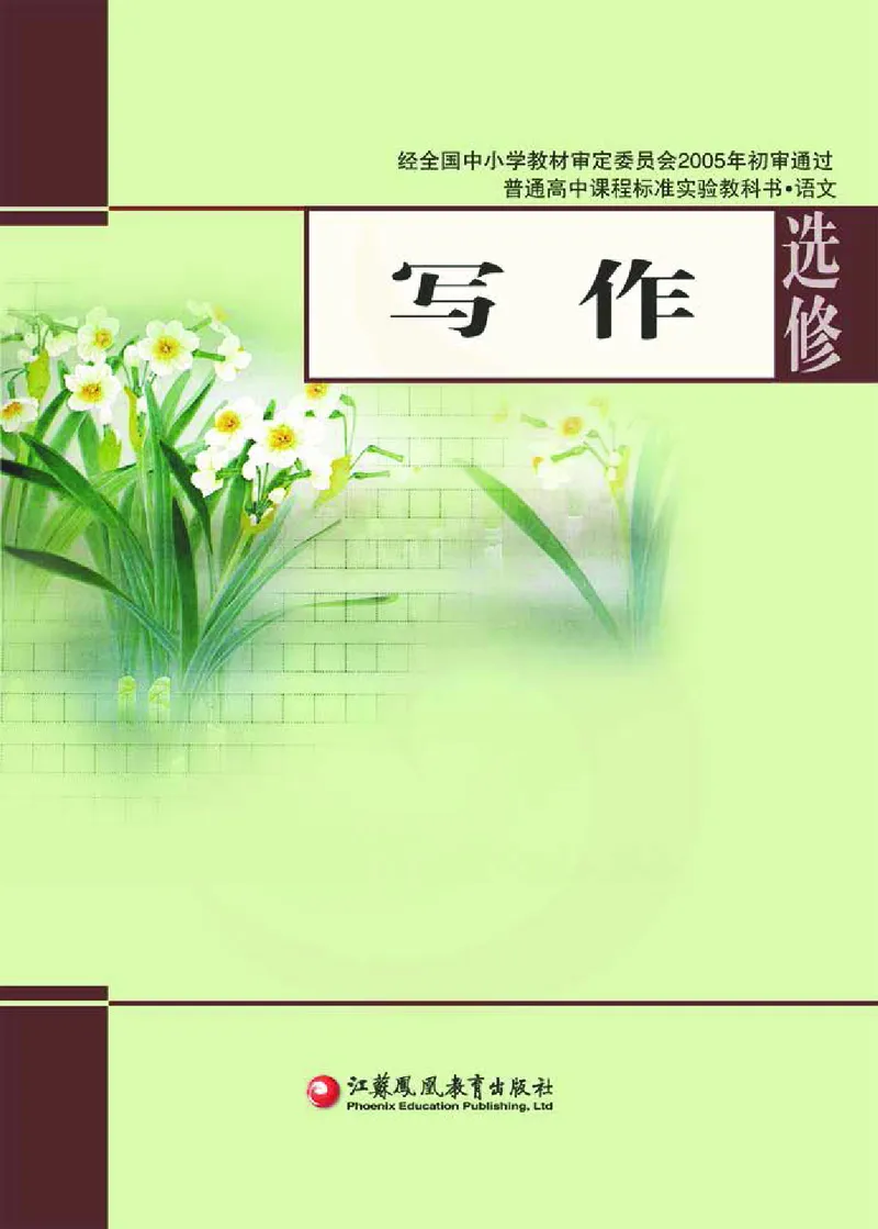 语文选修写作_高中课本电子全科人教版语数英政历地物化生必修选修全套课本PPT_高中课本苏教版_高中语文苏教版
