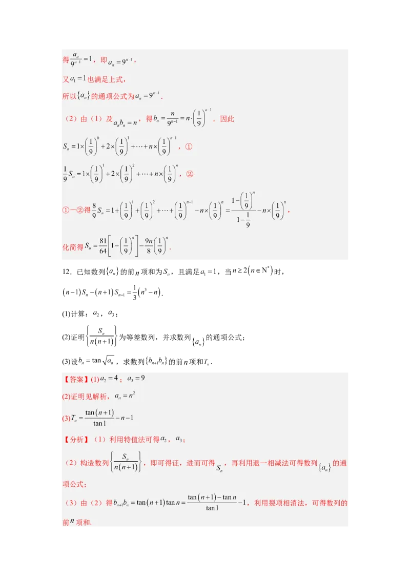 第04讲数列求和（练）（解析版）_2.2025数学总复习_赠品通用版（老高考）复习资料_一轮复习_2023年高考数学一轮复习讲练测（全国通用）_专题07数列