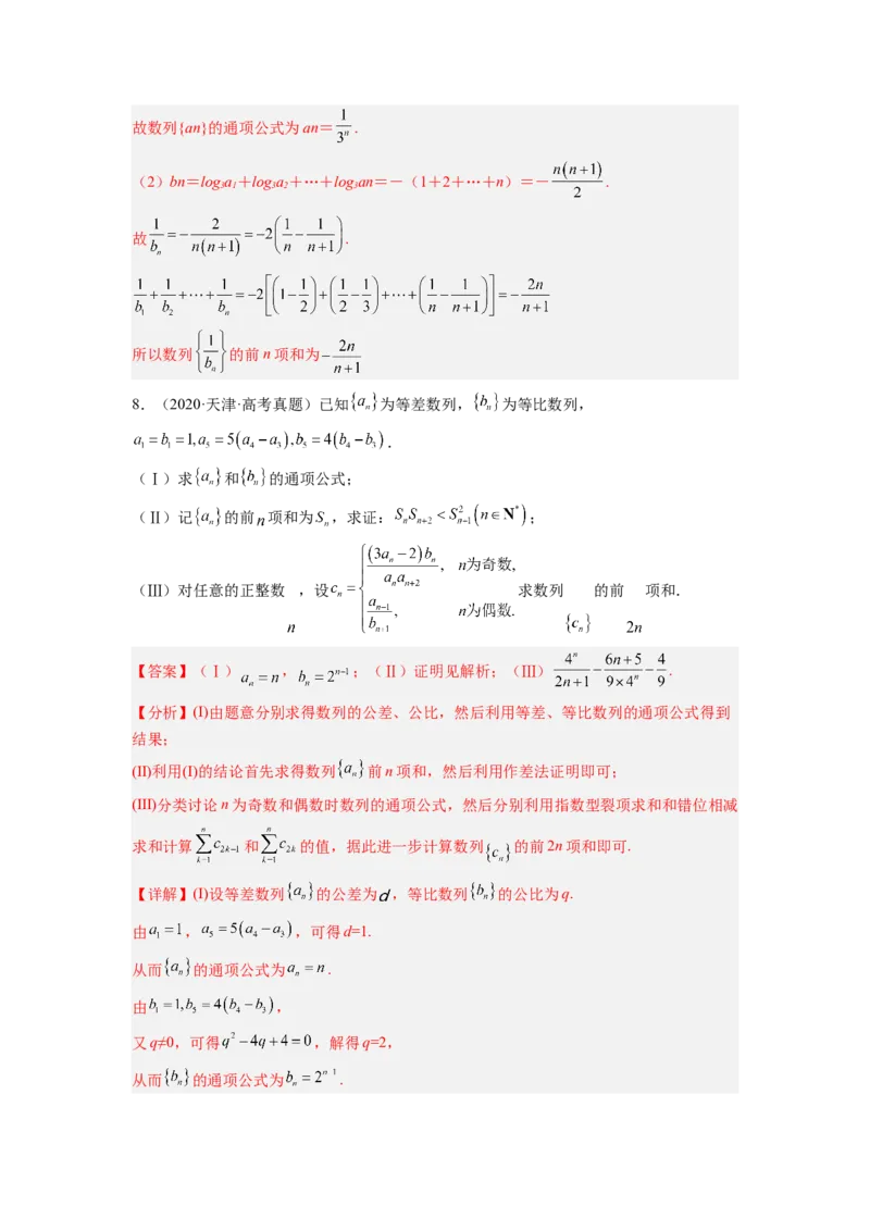 第04讲数列求和（练）（解析版）_2.2025数学总复习_赠品通用版（老高考）复习资料_一轮复习_2023年高考数学一轮复习讲练测（全国通用）_专题07数列
