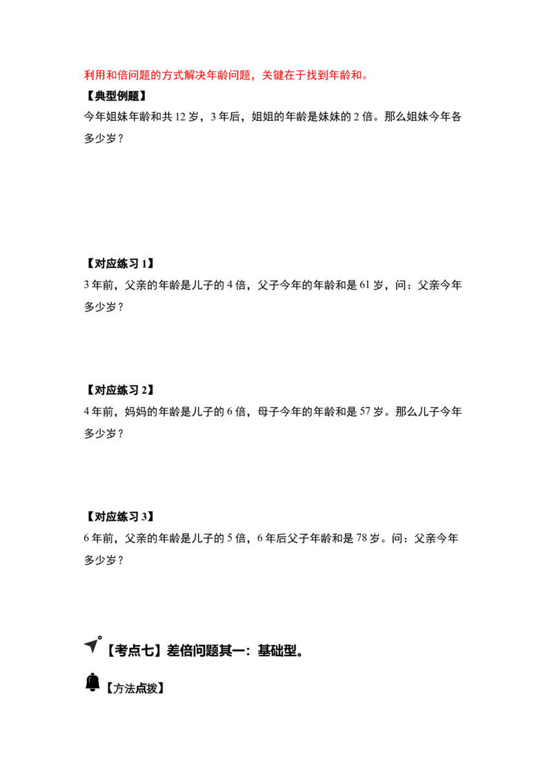 第三单元特别&middot;和差倍问题（十三大考点）-（学生版）苏教版(1)_三年级数学下册（苏教版）_解决问题专项练习-T7_2025版