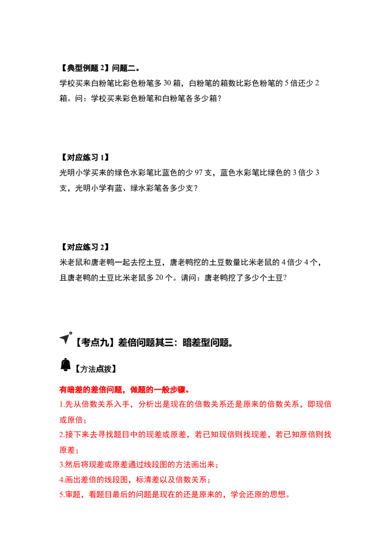 第三单元特别&middot;和差倍问题（十三大考点）-（学生版）苏教版(1)_三年级数学下册（苏教版）_解决问题专项练习-T7_2025版