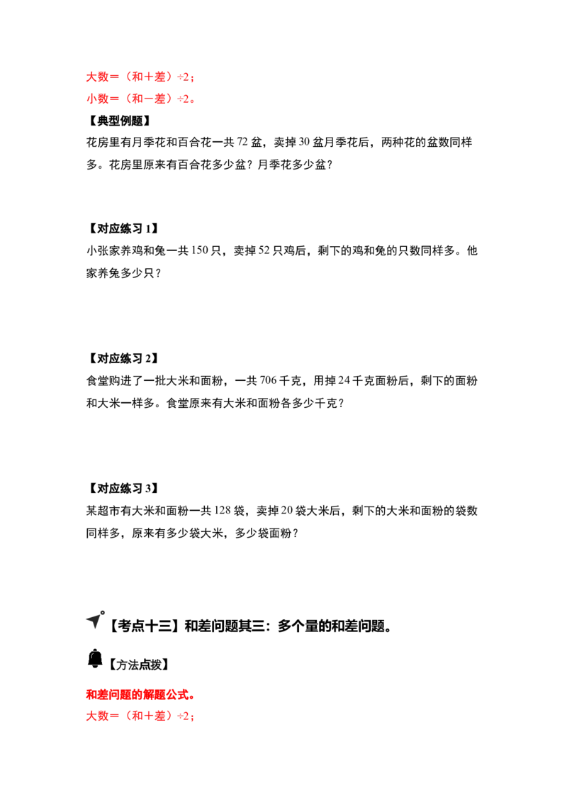 第三单元特别&middot;和差倍问题（十三大考点）-（学生版）苏教版(1)_三年级数学下册（苏教版）_解决问题专项练习-T7_2025版