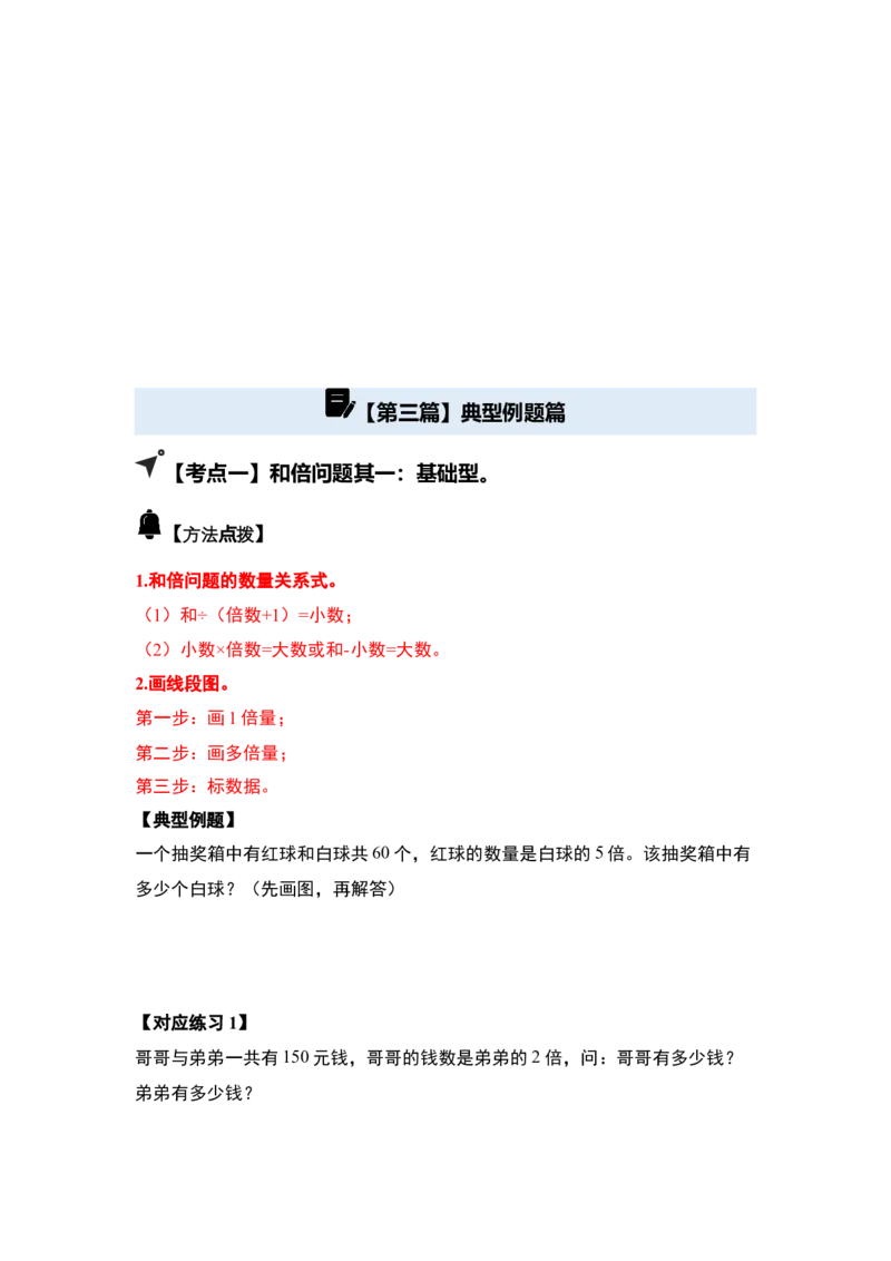 第三单元特别&middot;和差倍问题（十三大考点）-（学生版）苏教版(1)_三年级数学下册（苏教版）_解决问题专项练习-T7_2025版