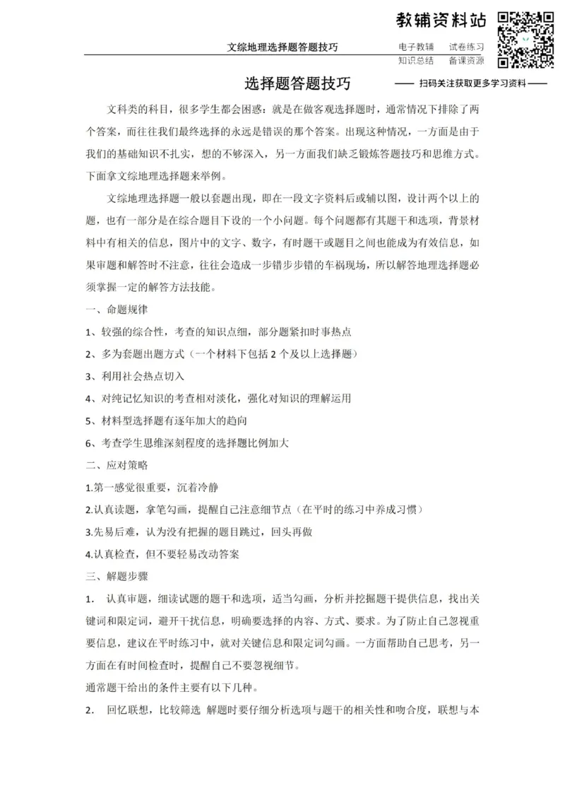 选择题地理选择题答题技巧_高中全科精选资料包_地理精选资料包_解题技巧