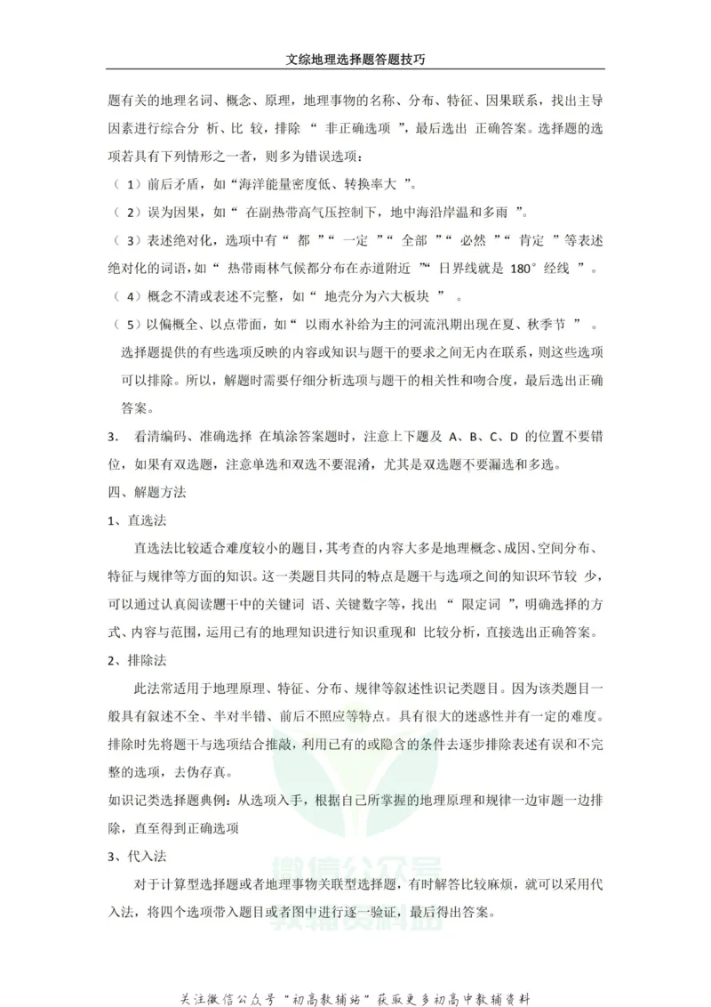 选择题地理选择题答题技巧_高中全科精选资料包_地理精选资料包_解题技巧