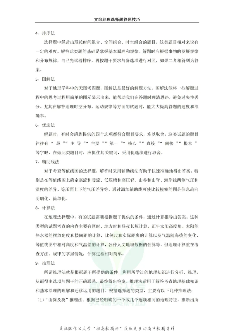 选择题地理选择题答题技巧_高中全科精选资料包_地理精选资料包_解题技巧