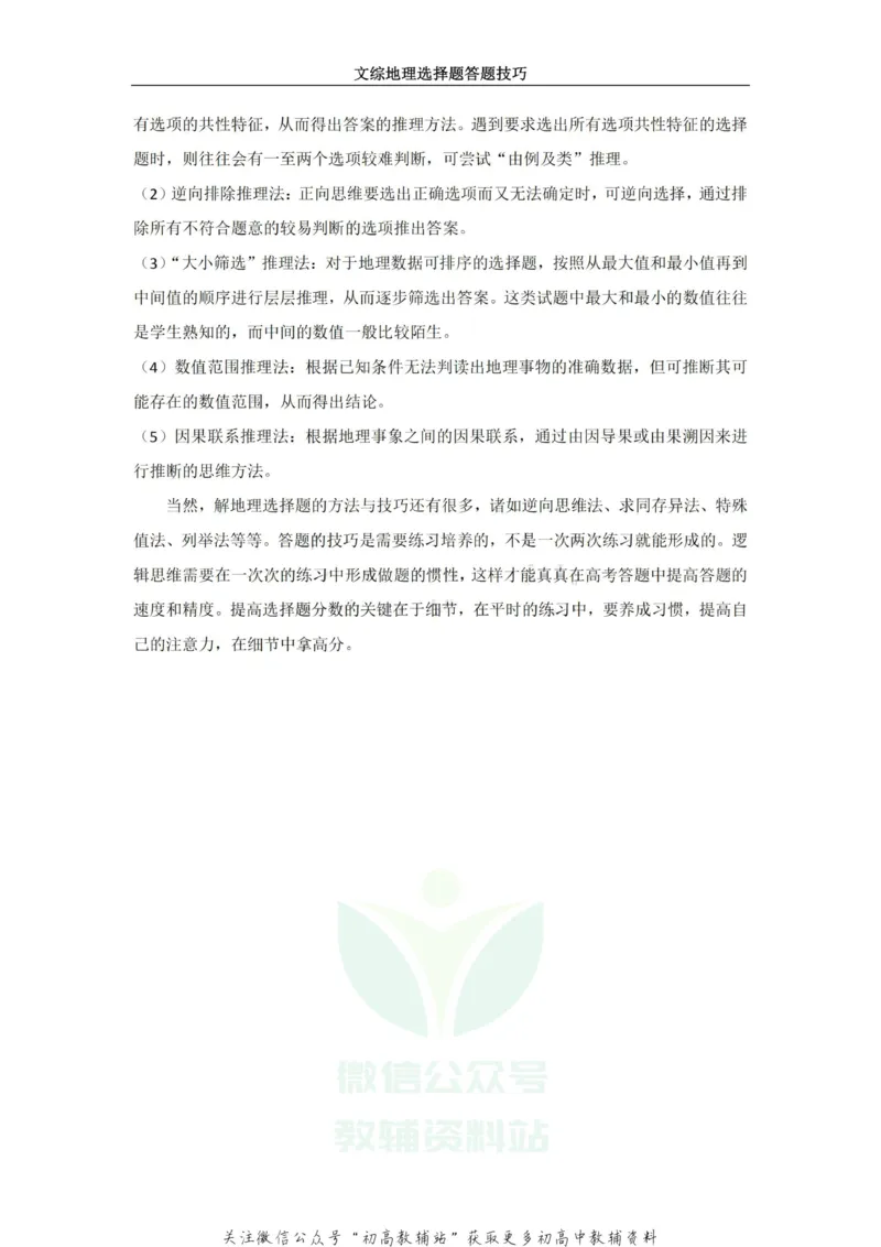 选择题地理选择题答题技巧_高中全科精选资料包_地理精选资料包_解题技巧