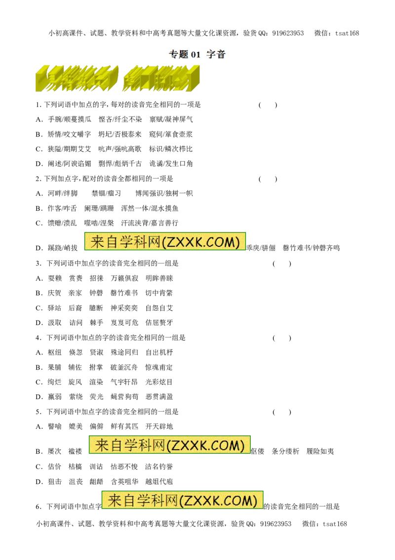 专题01字音（易错练兵）-2017年高考语文备考学易黄金易错点（原卷版）_高语_1高中语文_2017年高考语文备考学易黄金易错点（全套打包48份）