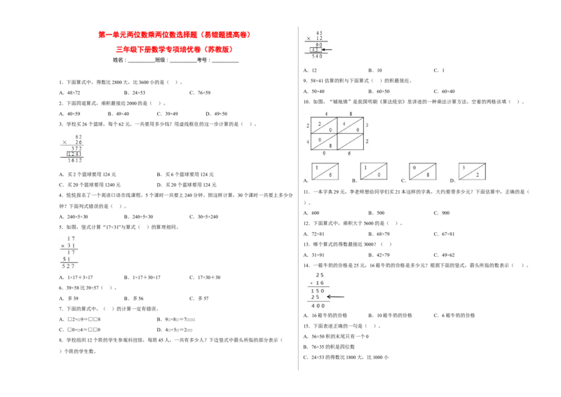 第一单元两位数乘两位数选择题（易错题提高卷）-三年级下册数学专项培优卷（苏教版）_三年级数学下册（苏教版）_专项练习
