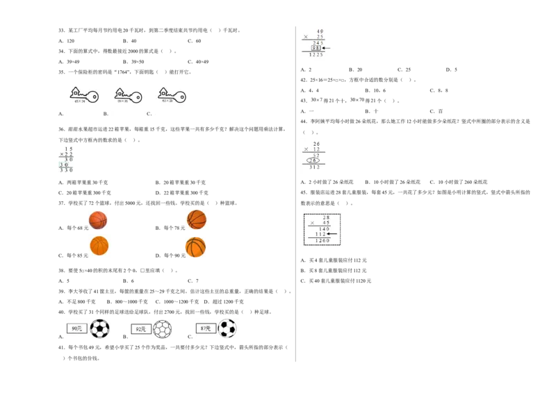 第一单元两位数乘两位数选择题（易错题提高卷）-三年级下册数学专项培优卷（苏教版）_三年级数学下册（苏教版）_专项练习