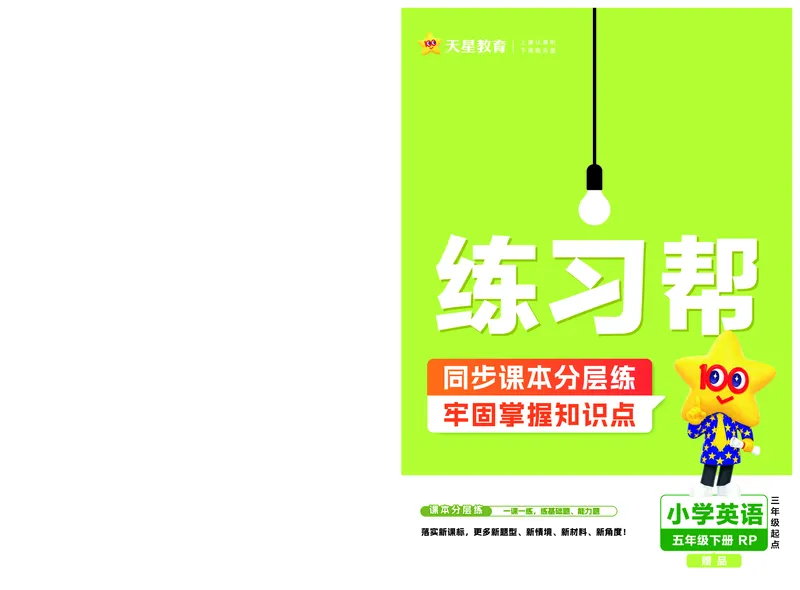 《练习帮》人教英语PEP5下_21练习题+试卷合集多套完整版_-26春《练习帮》_英语《练习帮》3-6上下册（PEP版）26春更新_小学英语《练习帮》3-6下册（2026春）