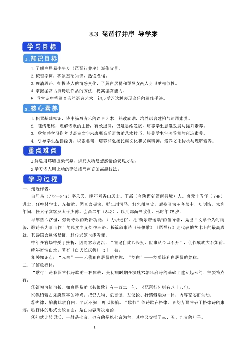 《8.3琵琶行并序》获奖说课导学案_高语_人教版高中语文_01部编高中语文必修上册_01第一套课件+教案_第三单元_8.3琵琶行并序