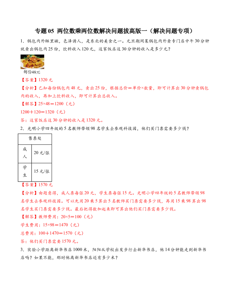 专题05两位数乘两位数解决问题拔高版一（解决问题专项训练）（解析版）（新教材）_三年级数学下册（苏教版）_解决问题专项练习-T7_2026版