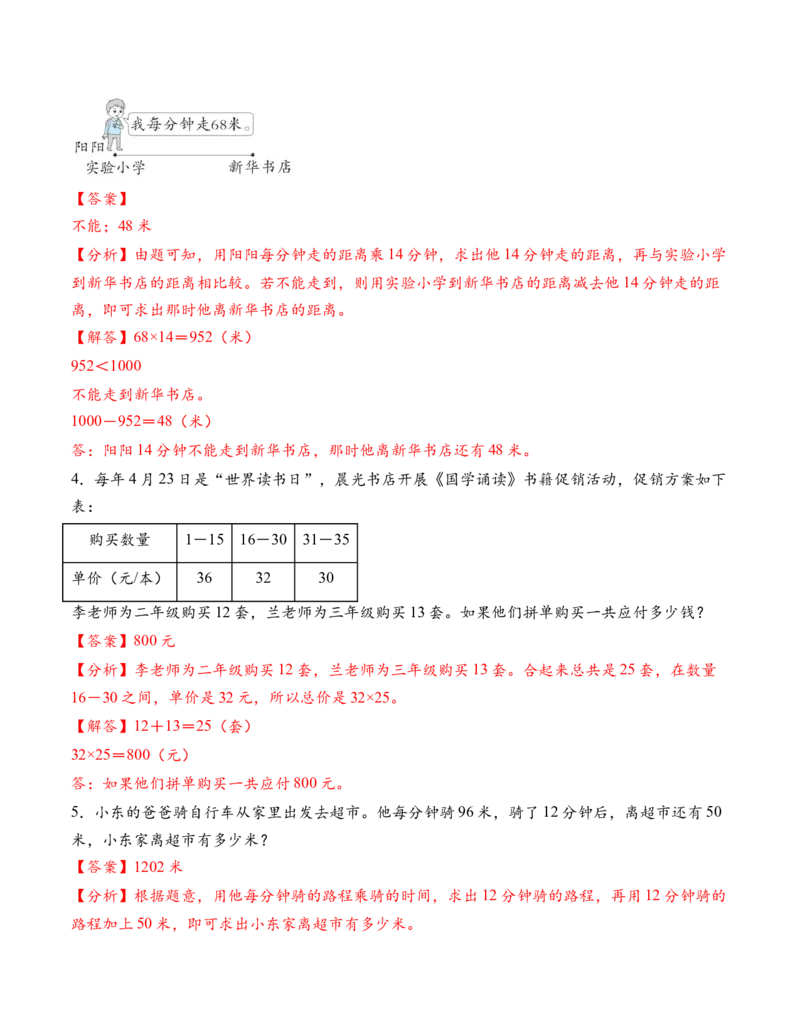 专题05两位数乘两位数解决问题拔高版一（解决问题专项训练）（解析版）（新教材）_三年级数学下册（苏教版）_解决问题专项练习-T7_2026版