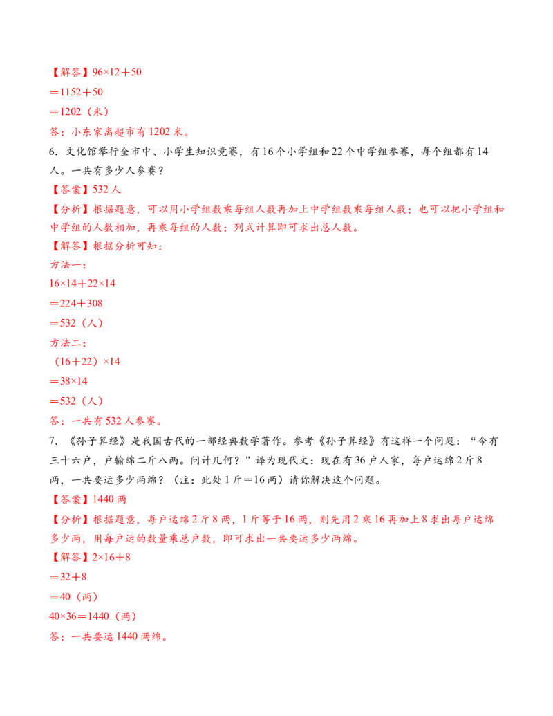 专题05两位数乘两位数解决问题拔高版一（解决问题专项训练）（解析版）（新教材）_三年级数学下册（苏教版）_解决问题专项练习-T7_2026版