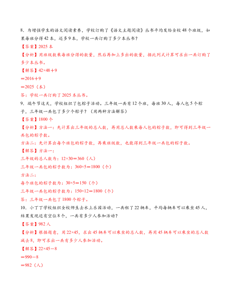 专题05两位数乘两位数解决问题拔高版一（解决问题专项训练）（解析版）（新教材）_三年级数学下册（苏教版）_解决问题专项练习-T7_2026版