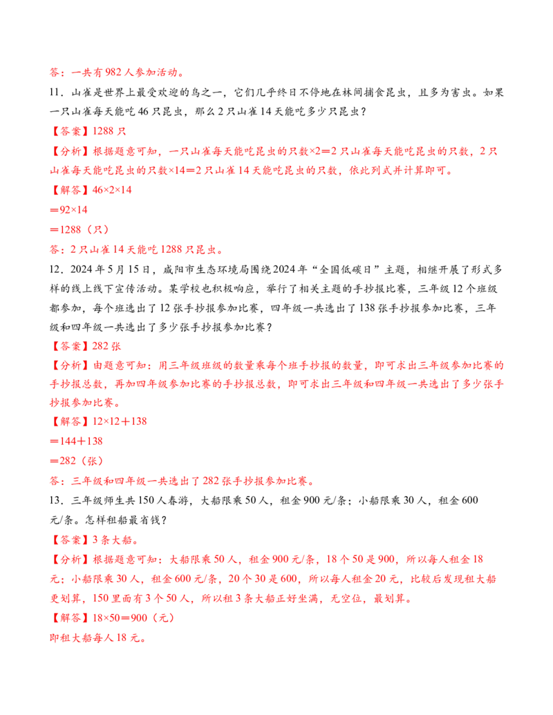 专题05两位数乘两位数解决问题拔高版一（解决问题专项训练）（解析版）（新教材）_三年级数学下册（苏教版）_解决问题专项练习-T7_2026版
