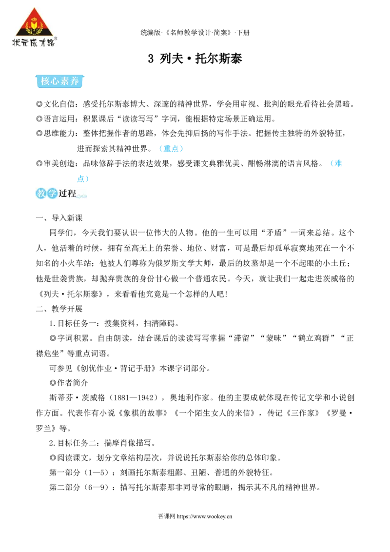 3列夫&middot;托尔斯泰（名师教学设计&middot;简案）_新人教版七下语文学习资料包_3.教学教案_01-新版七年级语文下状元大课堂教案_2.7语下《名师教学设计》简案_1.第一单元