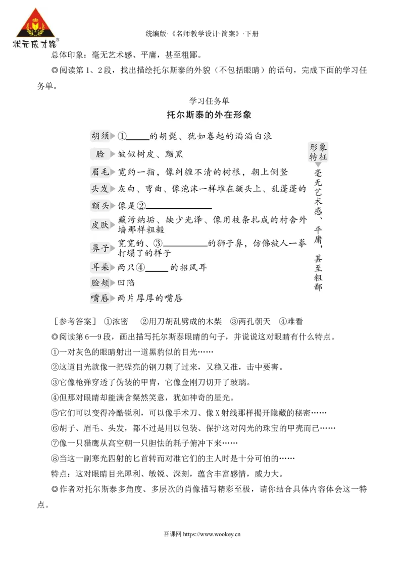 3列夫&middot;托尔斯泰（名师教学设计&middot;简案）_新人教版七下语文学习资料包_3.教学教案_01-新版七年级语文下状元大课堂教案_2.7语下《名师教学设计》简案_1.第一单元