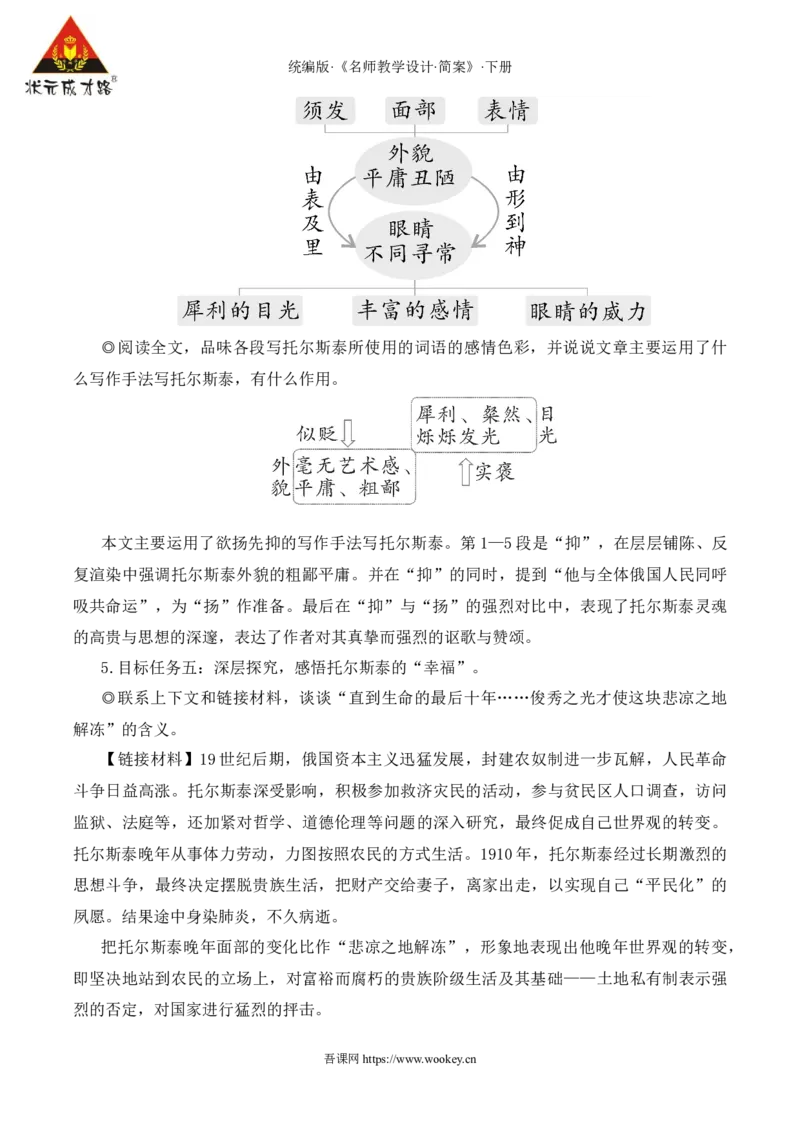 3列夫&middot;托尔斯泰（名师教学设计&middot;简案）_新人教版七下语文学习资料包_3.教学教案_01-新版七年级语文下状元大课堂教案_2.7语下《名师教学设计》简案_1.第一单元