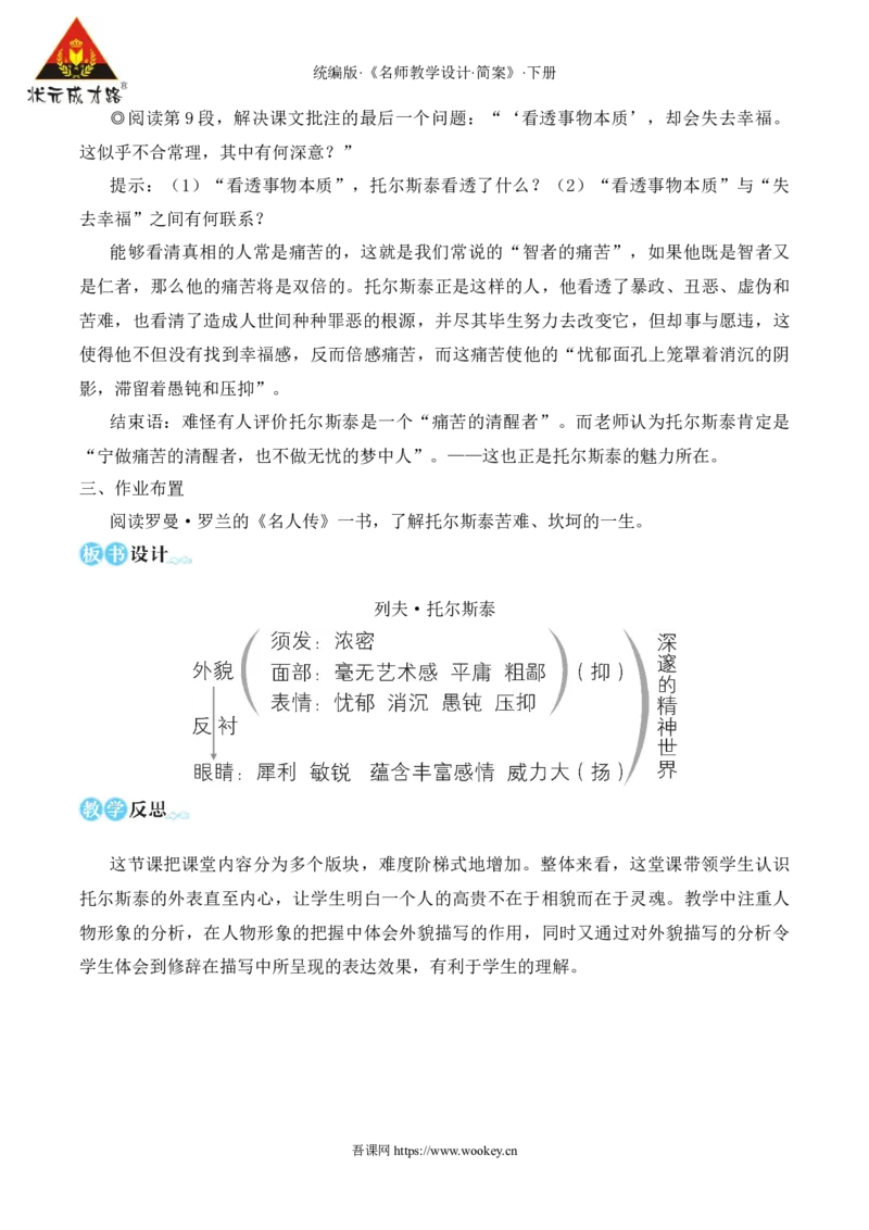 3列夫&middot;托尔斯泰（名师教学设计&middot;简案）_新人教版七下语文学习资料包_3.教学教案_01-新版七年级语文下状元大课堂教案_2.7语下《名师教学设计》简案_1.第一单元