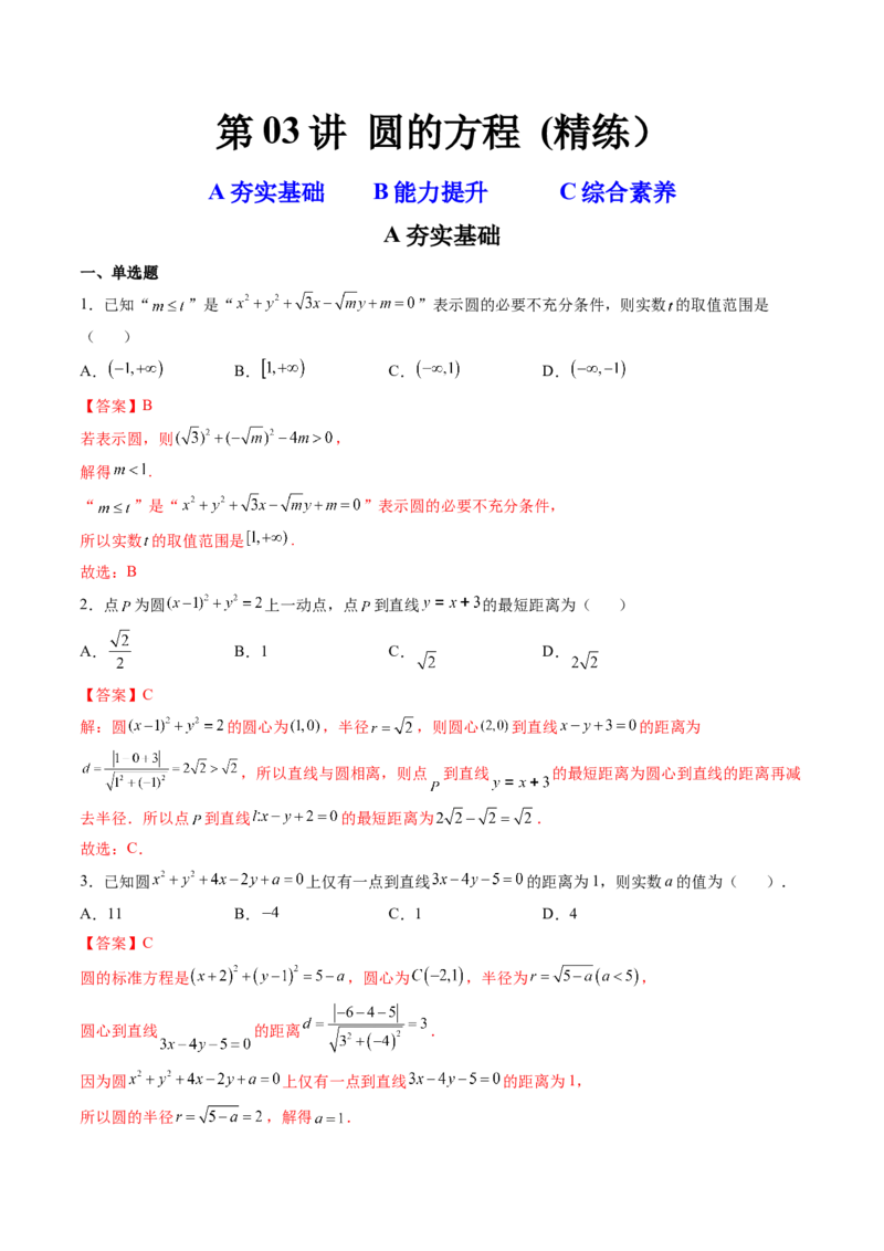 第03讲圆的方程(精练）（教师版）_2.2025数学总复习_2023年新高考资料_一轮复习_2023新高考数学一轮复习（新教材新高考）_第8章平面解析几何-高考数学一轮复习讲练测（新教材新高考）